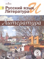 Михайлов. Русский язык и литература. Литература. 11 кл. В 5-и ч. Ч.2 (IV вид). Михайлов О., Шайтанов И., Чалмаев В. И др.  фото, kupilegko.ru